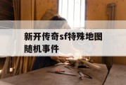 新开传奇sf特殊地图随机事件
