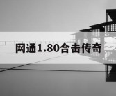 网通1.80合击传奇