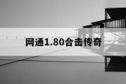 网通1.80合击传奇
