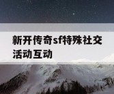 新开传奇sf特殊社交活动互动