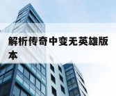 解析传奇中变无英雄版本
