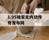 1.95独家无内功传奇发布网