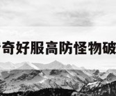 传奇好服高防怪物破防