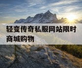 轻变传奇私服网站限时商城购物