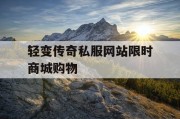 轻变传奇私服网站限时商城购物