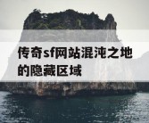 传奇sf网站混沌之地的隐藏区域