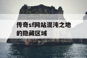 传奇sf网站混沌之地的隐藏区域
