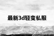 最新3d轻变私服