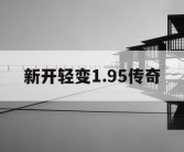 新开轻变1.95传奇