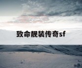 致命靓装传奇sf