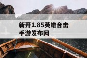 新开1.85英雄合击手游发布网