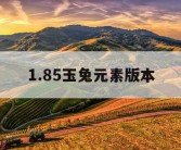 1.85玉兔元素版本