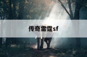 传奇雷霆sf