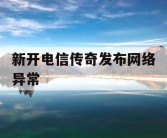 新开电信传奇发布网络异常