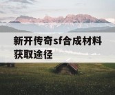 新开传奇sf合成材料获取途径