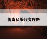 传奇私服超变连击