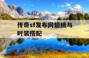 传奇sf发布网翅膀与时装搭配