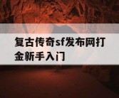 复古传奇sf发布网打金新手入门