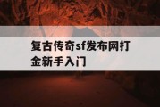 复古传奇sf发布网打金新手入门