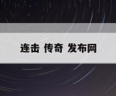 连击 传奇 发布网