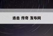 连击 传奇 发布网