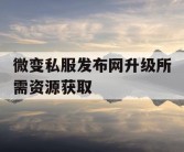 微变私服发布网升级所需资源获取