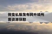微变私服发布网升级所需资源获取