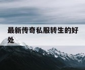 最新传奇私服转生的好处