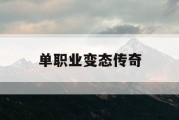 单职业变态传奇