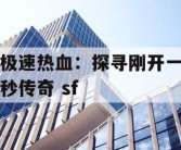 极速热血：探寻刚开一秒传奇 sf