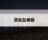 灵蛇在哪刷