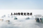 1.80传奇无泡点