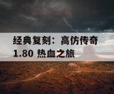 经典复刻：高仿传奇 1.80 热血之旅