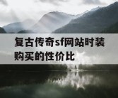 复古传奇sf网站时装购买的性价比