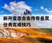 新开变态合击传奇悬赏任务完成技巧