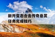 新开变态合击传奇悬赏任务完成技巧