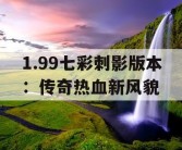 1.99七彩刺影版本：传奇热血新风貌