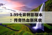 1.99七彩刺影版本：传奇热血新风貌