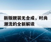 新版靓装无合成，时尚潮流的全新解读