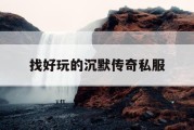找好玩的沉默传奇私服