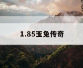 1.85玉兔传奇