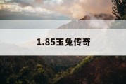 1.85玉兔传奇