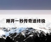 刚开一秒传奇送终极