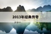 2013年经典传奇