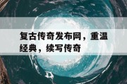 复古传奇发布网，重温经典，续写传奇