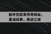 新开仿武易传奇网站，重温经典，再战江湖