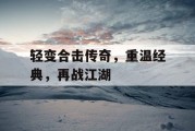 轻变合击传奇，重温经典，再战江湖