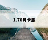 1.70月卡服