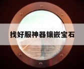 找好服神器镶嵌宝石