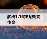 解析1.76狂龙毁灭传奇